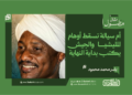  ياسر محمد محمود … يكتب : أم سيالة تسقط أوهام المليشيا والجيش يكتب بداية النهاية