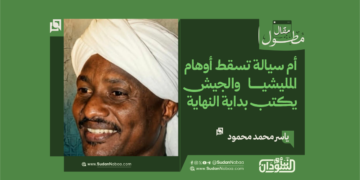 ياسر محمد محمود ... يكتب : أم سيالة تسقط أوهام المليشيا والجيش يكتب بداية النهاية 19 ياسر محمد محمود … يكتب : أم سيالة تسقط أوهام المليشيا والجيش يكتب بداية النهاية