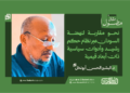 د.البشير الحسن أبونخل يكتب : نحو مقاربة لنهضة السودان عبر نظام حكم رشيد وأدوات سياسية ذات أبعاد قيمية 23 د.البشير الحسن أبونخل يكتب : نحو مقاربة لنهضة السودان عبر نظام حكم رشيد وأدوات سياسية ذات أبعاد قيمية