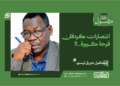 إسماعيل جبريل تيسو يكتب : انتصارات كردفان ..فرحة كبيرة..!!