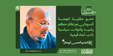 د.البشير الحسن أبونخل يكتب : نحو مقاربة لنهضة السودان عبر نظام حكم رشيد وأدوات سياسية ذات أبعاد قيمية 17 د.البشير الحسن أبونخل يكتب : نحو مقاربة لنهضة السودان عبر نظام حكم رشيد وأدوات سياسية ذات أبعاد قيمية