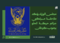 مجلس الوزراء يؤكد ملاحقة مرتكبي جرائم حركة الحلو بجنوب كردفان 15 مجلس الوزراء يؤكد ملاحقة مرتكبي جرائم حركة الحلو بجنوب كردفان