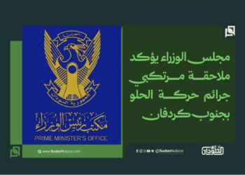 مجلس الوزراء يؤكد ملاحقة مرتكبي جرائم حركة الحلو بجنوب كردفان 17 مجلس الوزراء يؤكد ملاحقة مرتكبي جرائم حركة الحلو بجنوب كردفان