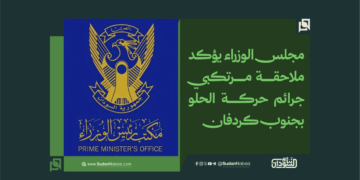 مجلس الوزراء يؤكد ملاحقة مرتكبي جرائم حركة الحلو بجنوب كردفان 2 مجلس الوزراء يؤكد ملاحقة مرتكبي جرائم حركة الحلو بجنوب كردفان