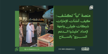 منصة "نبأ" تكشف: كيف أنشأت الإمارات شركات طيران واجهة لإمداد "الدعم السريع" بالسلاح 1 منصة “نبأ” تكشف: كيف أنشأت الإمارات شركات طيران واجهة لإمداد “الدعم السريع” بالسلاح