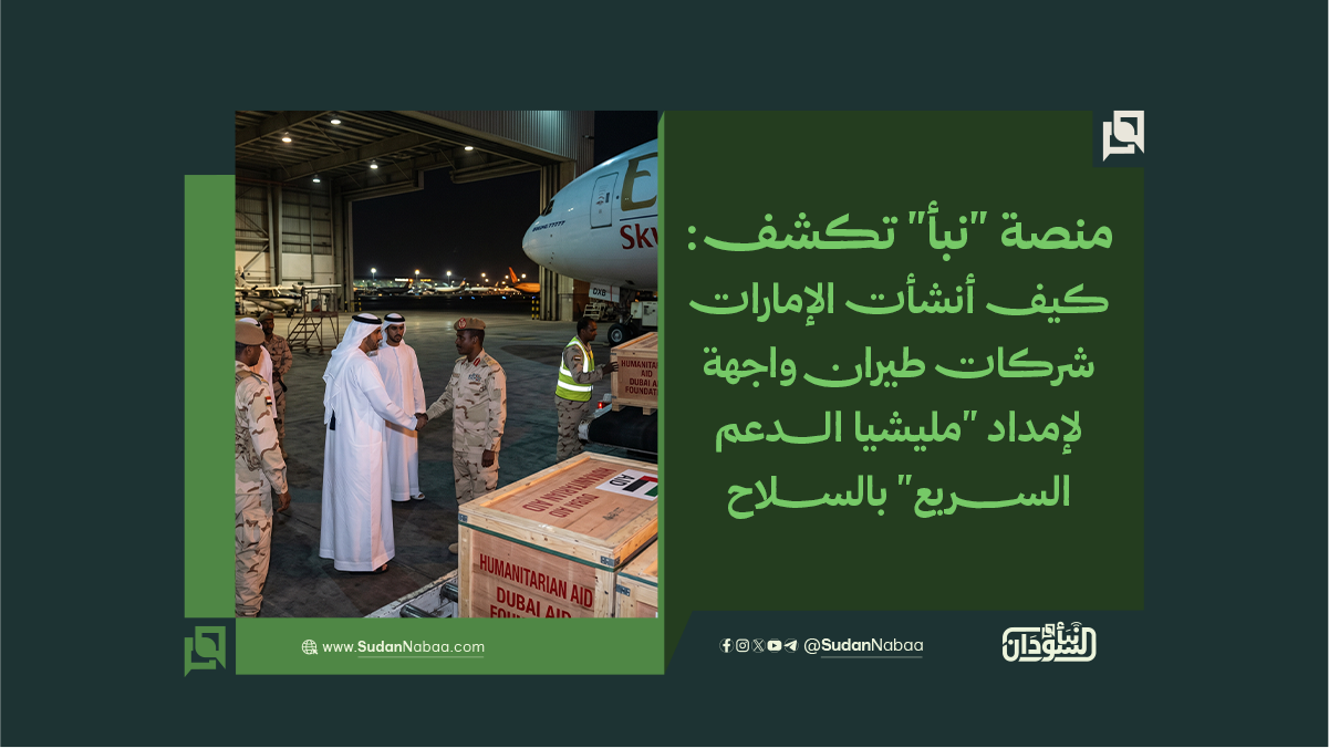 منصة "نبأ" تكشف: كيف أنشأت الإمارات شركات طيران واجهة لإمداد "الدعم السريع" بالسلاح 10 منصة “نبأ” تكشف: كيف أنشأت الإمارات شركات طيران واجهة لإمداد “الدعم السريع” بالسلاح