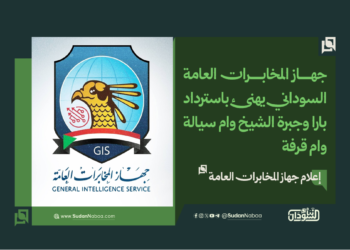 جهاز المخابرات العامة السوداني يهنئ باسترداد بارا وجبرة الشيخ وام سيالة وام قرفة