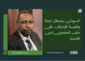 السودان يشكل لجنة وطنية للإشراف على ملف المحتجزين لدى المليشيا