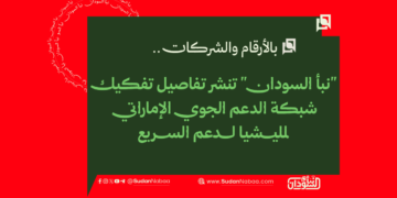 بالأرقام والشركات.. "نبأ السودان" تنشر تفاصيل تفكيك شبكة الدعم الجوي الإماراتي للدعم السريع 1 بالأرقام والشركات.. “نبأ السودان” تنشر تفاصيل تفكيك شبكة الدعم الجوي الإماراتي للدعم السريع