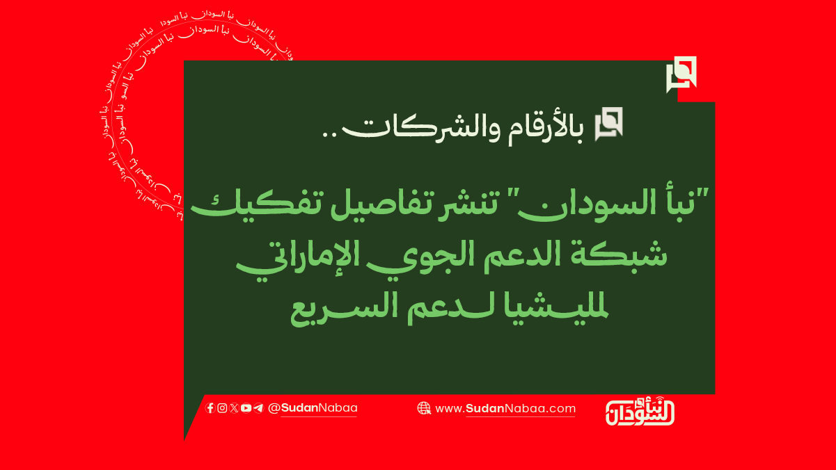 بالأرقام والشركات.. "نبأ السودان" تنشر تفاصيل تفكيك شبكة الدعم الجوي الإماراتي للدعم السريع 10 بالأرقام والشركات.. “نبأ السودان” تنشر تفاصيل تفكيك شبكة الدعم الجوي الإماراتي للدعم السريع