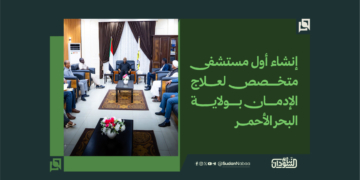 إنشاء أول مستشفى متخصص لعلاج الإدمان بولاية البحر الأحمر 2 إنشاء أول مستشفى متخصص لعلاج الإدمان بولاية البحر الأحمر