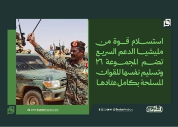 استسلام قوة من مليشيا الدعم السريع تضم المجموعة 26 وتسليم نفسها للقوات المسلحة بكامل عتادها