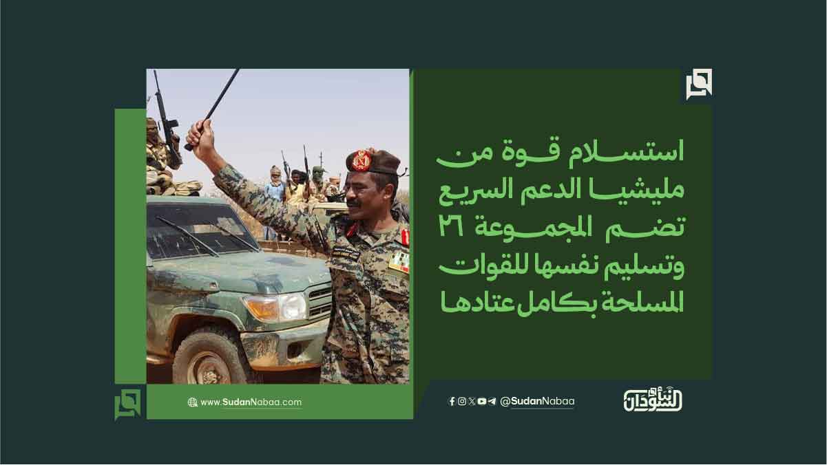 استسلام قوة من مليشيا الدعم السريع تضم المجموعة 26 وتسليم نفسها للقوات المسلحة بكامل عتادها 10 استسلام قوة من مليشيا الدعم السريع تضم المجموعة 26 وتسليم نفسها للقوات المسلحة بكامل عتادها