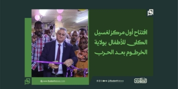 افتتاح أول مركز لغسيل الكلى للأطفال بولاية الخرطوم بعد الحرب 1 افتتاح أول مركز لغسيل الكلى للأطفال بولاية الخرطوم بعد الحرب