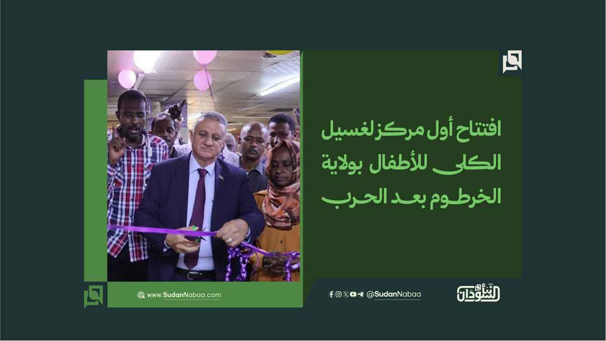 افتتاح أول مركز لغسيل الكلى للأطفال بولاية الخرطوم بعد الحرب 10 افتتاح أول مركز لغسيل الكلى للأطفال بولاية الخرطوم بعد الحرب