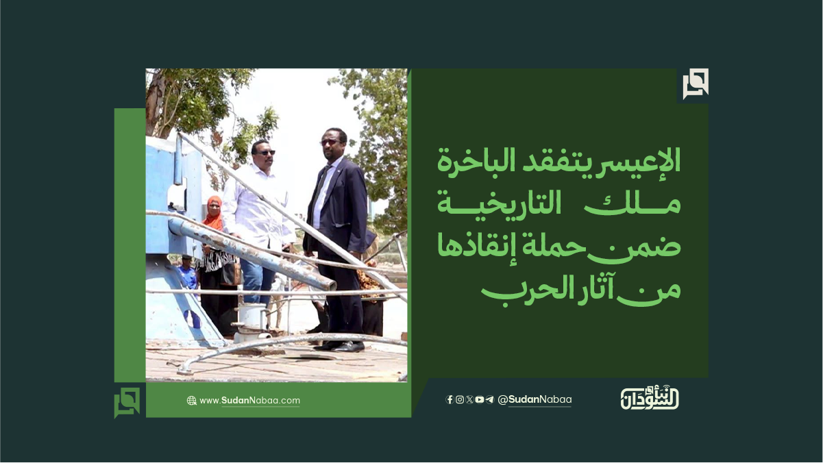 الإعيسر يتفقد الباخرة ملك التاريخية ضمن حملة إنقاذها من آثار الحرب 10 الإعيسر يتفقد الباخرة ملك التاريخية ضمن حملة إنقاذها من آثار الحرب