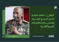 البرهان: سنطرد مليشيا الدعم السريع المتمردة وضمان عدم تكرار هذه التجربة القاسية