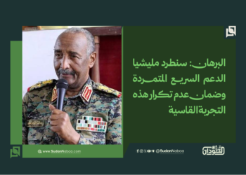 البرهان: سنطرد مليشيا الدعم السريع المتمردة وضمان عدم تكرار هذه التجربة القاسية
