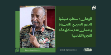 البرهان: سنطرد مليشيا الدعم السريع المتمردة وضمان عدم تكرار هذه التجربة القاسية