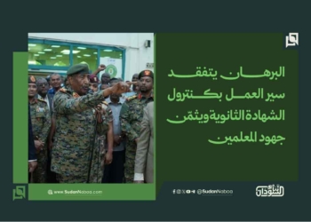 البرهان يتفقد سير العمل بكنترول الشهادة الثانوية ويثمّن جهود المعلمين
