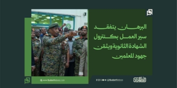 البرهان يتفقد سير العمل بكنترول الشهادة الثانوية ويثمّن جهود المعلمين
