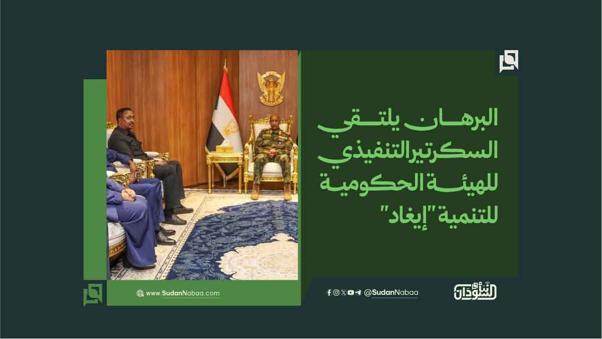 البرهان يلتقي السكرتير التنفيذي للهيئة الحكومية للتنمية "إيغاد" 10 البرهان يلتقي السكرتير التنفيذي للهيئة الحكومية للتنمية “إيغاد”