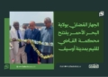 الجهاز القضائي بالبحر الأحمر يفتتح محكمة القاضي المقيم بمدينة أوسيف