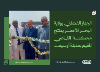 الجهاز القضائي بالبحر الأحمر يفتتح محكمة القاضي المقيم بمدينة أوسيف