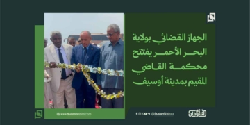 الجهاز القضائي بالبحر الأحمر يفتتح محكمة القاضي المقيم بمدينة أوسيف