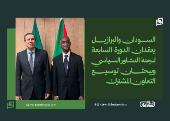 السودان والبرازيل يعقدان الدورة السابعة للجنة التشاور السياسي ويبحثان توسيع التعاون المشترك 10 السودان والبرازيل يعقدان الدورة السابعة للجنة التشاور السياسي ويبحثان توسيع التعاون المشترك