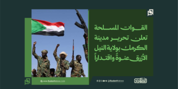 القوات المسلحة تعلن تحرير مدينة الكرمك بولاية النيل الأزرق عنوةً واقتداراً