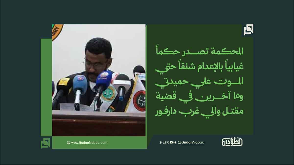 المحكمة تصدر حكماً غيابياً بالإعدام شنقاً حتي الموت علي حميدتي و15 آخرين في قضية مقتل والي غرب دارفور 10 المحكمة تصدر حكماً غيابياً بالإعدام شنقاً حتي الموت علي حميدتي و15 آخرين في قضية مقتل والي غرب دارفور