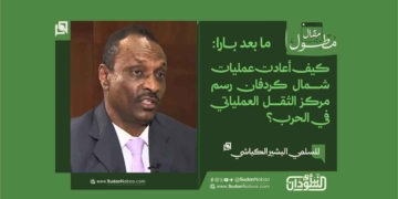 المسلمي البشير الكباشي يكتب: ما بعد بارا: كيف أعادت عمليات شمال كردفان رسم مركز الثقل العملياتي في الحرب؟ 17 المسلمي البشير الكباشي يكتب: ما بعد بارا: كيف أعادت عمليات شمال كردفان رسم مركز الثقل العملياتي في الحرب؟