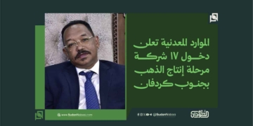 الموارد المعدنية تعلن دخول 17 شركة مرحلة إنتاج الذهب بجنوب كردفان 1 الموارد المعدنية تعلن دخول 17 شركة مرحلة إنتاج الذهب بجنوب كردفان