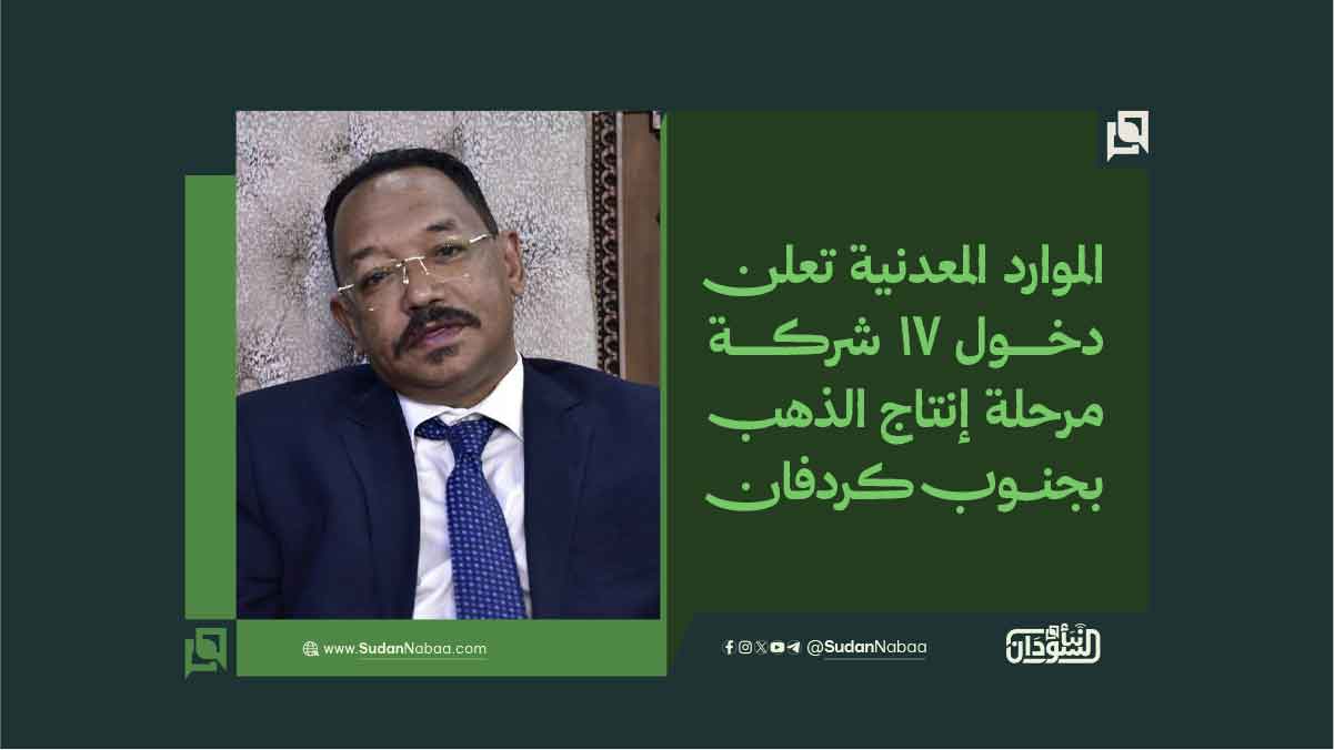 الموارد المعدنية تعلن دخول 17 شركة مرحلة إنتاج الذهب بجنوب كردفان 10 الموارد المعدنية تعلن دخول 17 شركة مرحلة إنتاج الذهب بجنوب كردفان