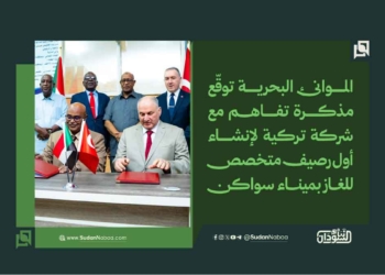 الموانئ البحرية توقّع مذكرة تفاهم مع شركة تركية لإنشاء أول رصيف متخصص للغاز بميناء سواكن