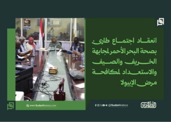 انعقاد اجتماع طارئ بصحة البحر الأحمر لمجابهة الخريف والصيف والاستعداد لمكافحة مرض الإيبولا