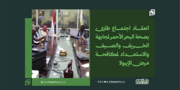 انعقاد اجتماع طارئ بصحة البحر الأحمر لمجابهة الخريف والصيف والاستعداد لمكافحة مرض الإيبولا