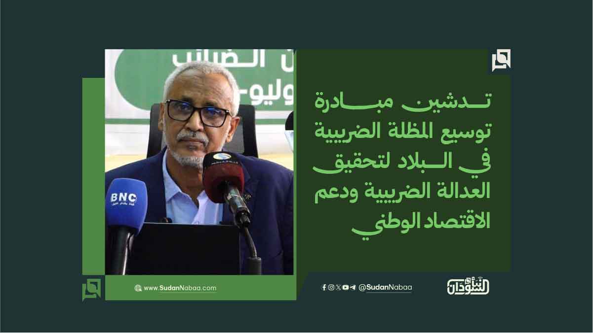 تدشين مبادرة توسيع المظلة الضريبية في البلاد لتحقيق العدالة الضريبية ودعم الاقتصاد الوطني 10 تدشين مبادرة توسيع المظلة الضريبية في البلاد لتحقيق العدالة الضريبية ودعم الاقتصاد الوطني