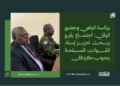 برئاسة الباهي وحضور الوالي: اجتماع رفيع يبحث تعزيز إسناد القوات المسلحة بجنوب كردفان