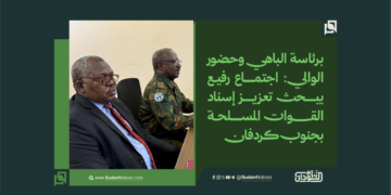 برئاسة الباهي وحضور الوالي: اجتماع رفيع يبحث تعزيز إسناد القوات المسلحة بجنوب كردفان