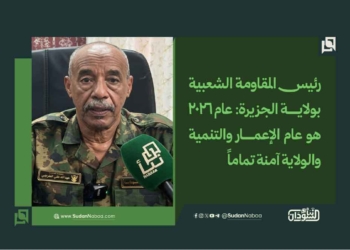 رئيس المقاومة الشعبية بولاية الجزيرة: عام 2026 هو عام الإعمار والتنمية والولاية آمنة تماماً 17 رئيس المقاومة الشعبية بولاية الجزيرة: عام 2026 هو عام الإعمار والتنمية والولاية آمنة تماماً