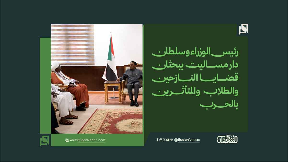 رئيس الوزراء وسلطان دار مساليت يبحثان قضايا النازحين والطلاب والمتأثرين بالحرب 10 رئيس الوزراء وسلطان دار مساليت يبحثان قضايا النازحين والطلاب والمتأثرين بالحرب