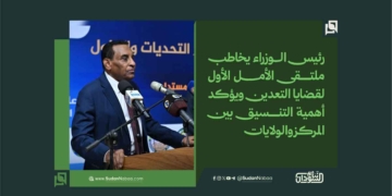 رئيس الوزراء يخاطب ملتقى الأمل الأول لقضايا التعدين ويؤكد أهمية التنسيق بين المركز والولايات 1 رئيس الوزراء يخاطب ملتقى الأمل الأول لقضايا التعدين ويؤكد أهمية التنسيق بين المركز والولايات