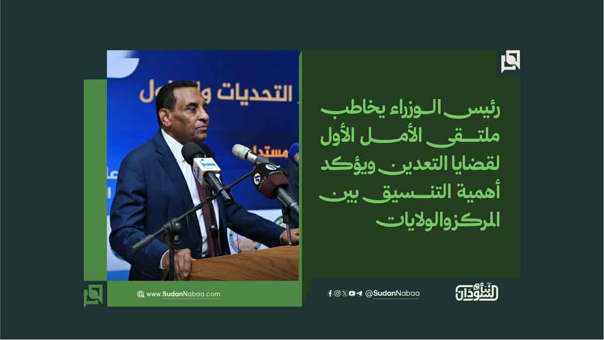 رئيس الوزراء يخاطب ملتقى الأمل الأول لقضايا التعدين ويؤكد أهمية التنسيق بين المركز والولايات 10 رئيس الوزراء يخاطب ملتقى الأمل الأول لقضايا التعدين ويؤكد أهمية التنسيق بين المركز والولايات
