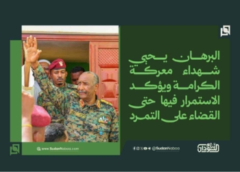 البرهان يحيي شهداء معركة الكرامة ويؤكد الاستمرار فيها حتى القضاء على التمرد