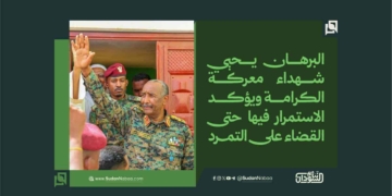 البرهان يحيي شهداء معركة الكرامة ويؤكد الاستمرار فيها حتى القضاء على التمرد 6 البرهان يحيي شهداء معركة الكرامة ويؤكد الاستمرار فيها حتى القضاء على التمرد