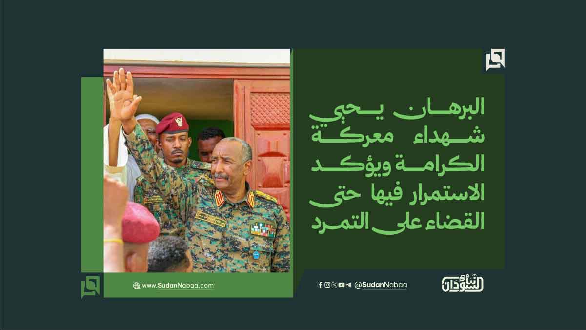 البرهان يحيي شهداء معركة الكرامة ويؤكد الاستمرار فيها حتى القضاء على التمرد 10 البرهان يحيي شهداء معركة الكرامة ويؤكد الاستمرار فيها حتى القضاء على التمرد