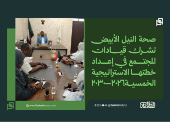 صحة النيل الأبيض تشرك قيادات المجتمع في إعداد خطتها الاستراتيجية الخمسية 2026–2030