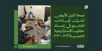 صحة النيل الأبيض تشرك قيادات المجتمع في إعداد خطتها الاستراتيجية الخمسية 2026–2030